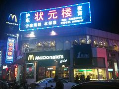 门面-麦当劳(曲阳店)