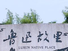 -绍兴鲁迅故里·沈园景区