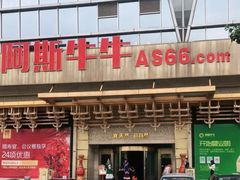 -阿斯牛牛·凉山菜(新会展店)