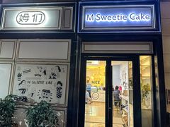 -姆们M Sweetie Cake(三里屯店)
