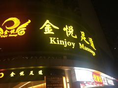 -金悦足道(宝岗大道店)