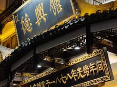 -德兴馆(广东路总店)