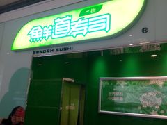 -鲜道寿司(无锡苏宁店)