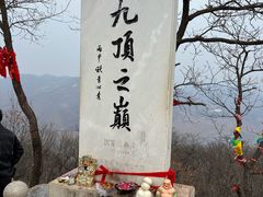 -九鼎铁刹山风景区