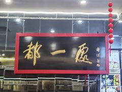 -都一处烧麦馆(前门店)