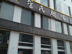 门面-管氏翅吧(中关村店)