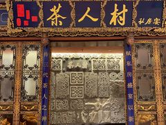 门面-茶人村·宫廷私厨(奥体印象城店)