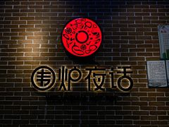 -围炉夜话·潮汕卤水火锅(榕江店)
