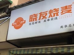 -晓友烧麦(光华村店)