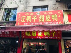 门面-峨眉汪鸭子·甜皮鸭烟熏鸭(白龙北路店)