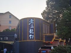 -老三龙虾(汉阳杨泗庙店)