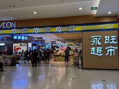 -AEON超市(永旺梦乐城泰达店)