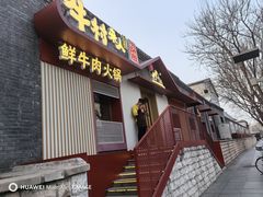 -牛村来人潮汕牛肉火锅(西单店)