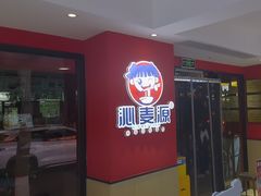 -沁麦源过桥米线(总店)