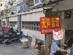 -三七八巷蛋饺春卷店