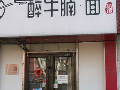 -醉牛腩·面小馆