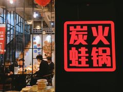 门面-蛙麻蛙辣炭火蛙锅(南环大街店)