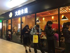 门面-大鼓米线(浦东长泰店)