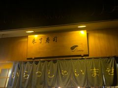 门面-昊·来了寿司(双楠2店)