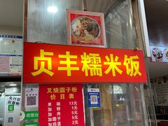 -晓芬叉烧圆子粉