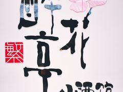 -繁·醉花亭小酒馆(鼓楼店)