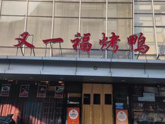 -又一福烤鸭·北京菜(东四店)