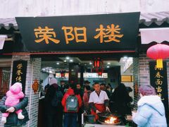 门面-荣阳楼(山塘街店)