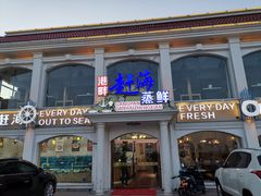 门面-港畔赶海蒸汽海鲜烧烤自助(仙螺岛店)