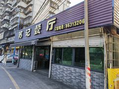 -苏记餐厅(叠南店)