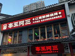 -串王阿三烧烤·小龙虾·烤鱼(拱墅胜利河美食街店)