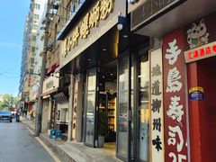 -螺小胖柳州螺蛳粉(钟楼总店)