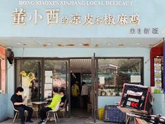 门面-董小西的凉皮和椒麻鸡(三元桥店)