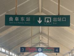 -曲阜东站