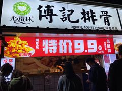 门面-傅强排骨(成都总店)