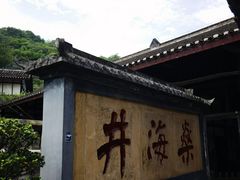 -燊海井