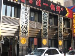 门面-古洼一锅鲜(总店)