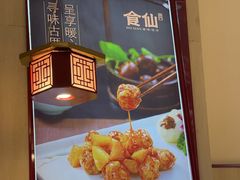 -南门食仙·手工福州菜(南门兜店)