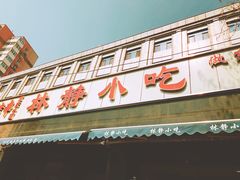 -林静小吃(复兴路店)