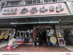 -好好味面家(桃园店)