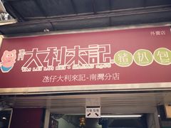 -大利来记餐厅(大三巴店)