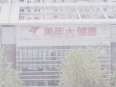 -美年大健康体检(滨江分院)
