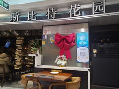 -斯比特花园西餐厅(东方商厦店)