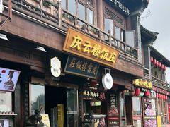 -庆云楼饭庄(什刹海店)