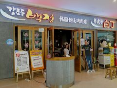门面-姜虎东白丁烤肉(虹桥天地店)