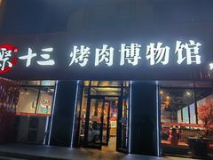 -聚十三烤肉博物馆(黄村西大街店)