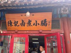 -陈记卤煮小肠