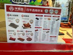 -净香园熟肉(北坦总店)