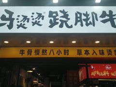 -冯烫烫跷脚牛肉·川菜小馆(武胜西街店)
