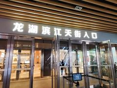 -龙湖杭州滨江天街