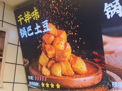 -周签签锅巴土豆(建设路总店)